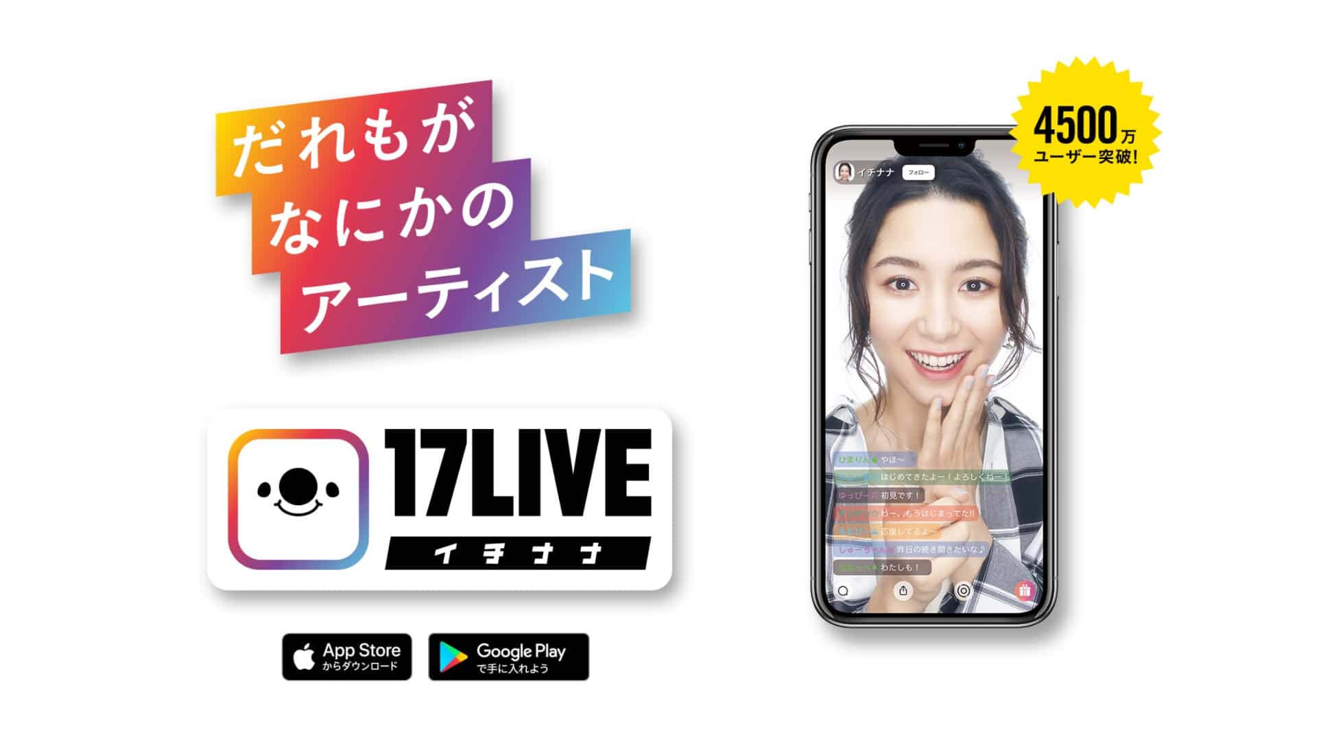 17LIVE（イチナナ）とは？国内最大級の人気ライブ配信アプリ！