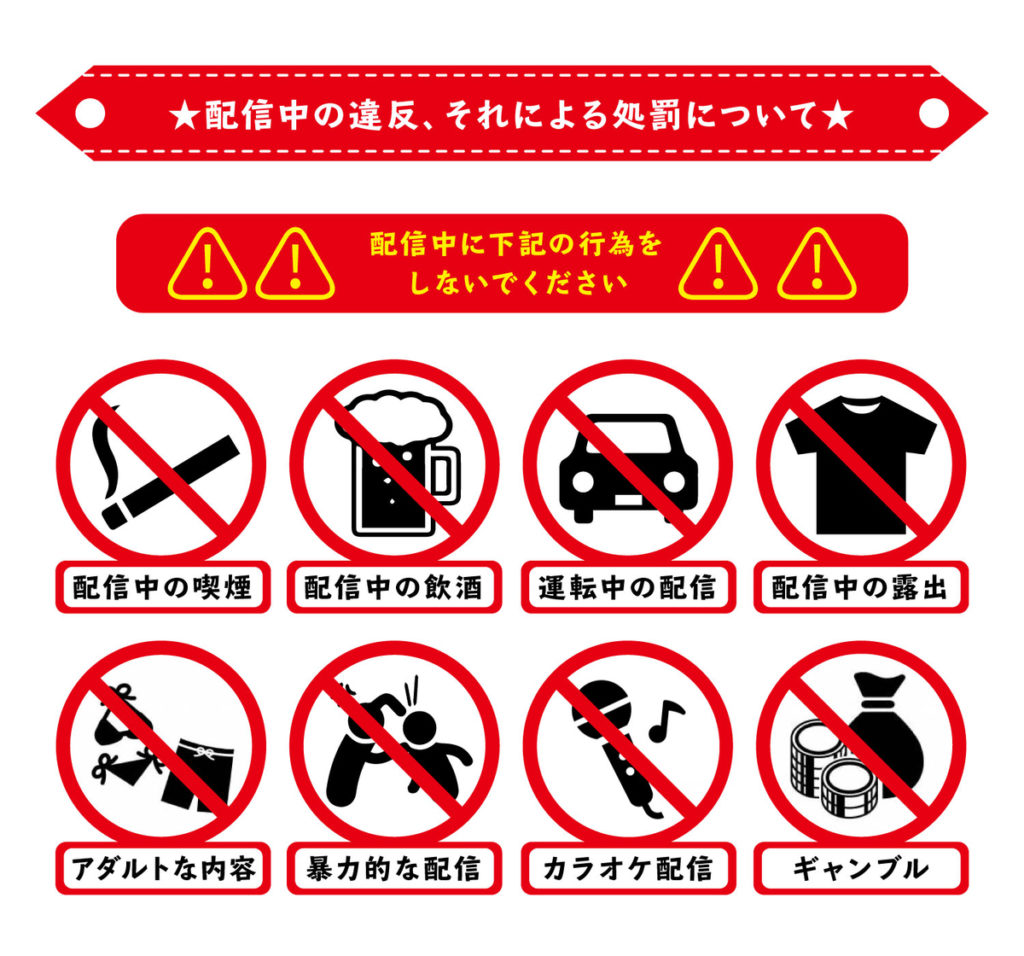 ビゴライブ禁止事項