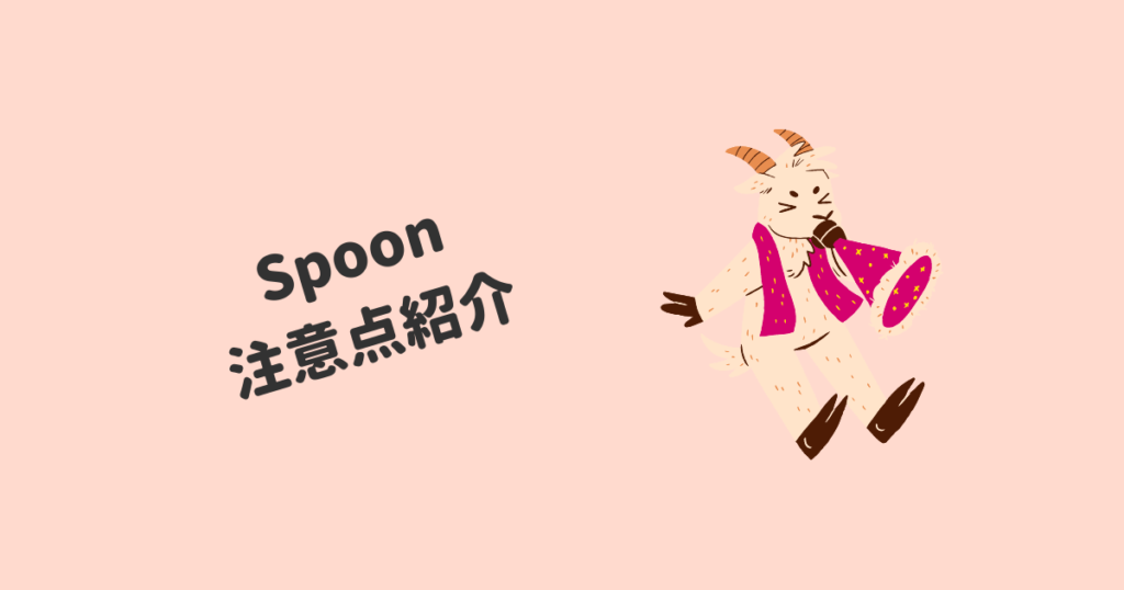 spoon 注意点