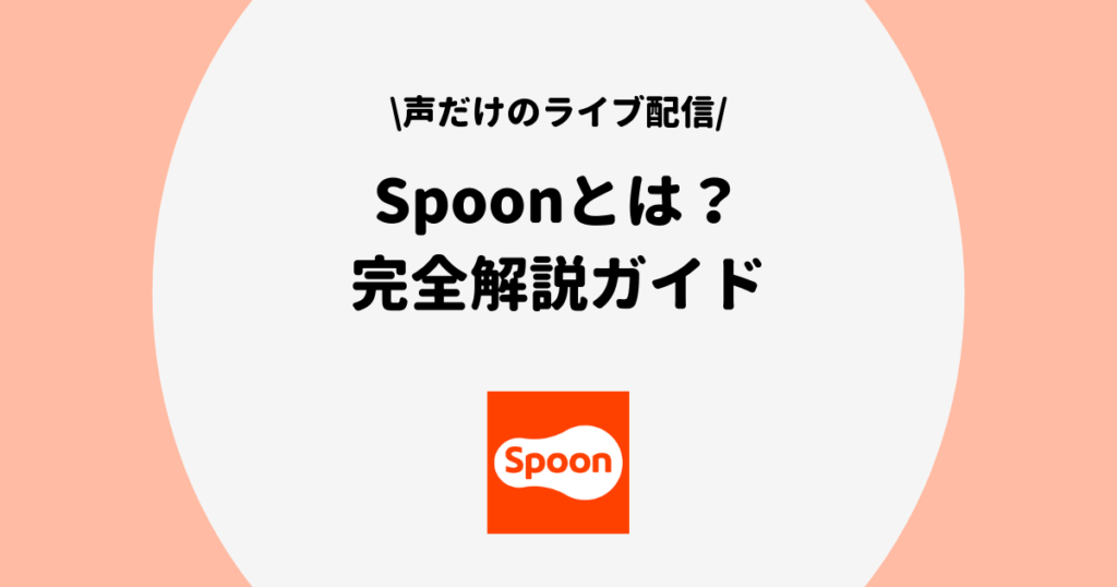spoonとは