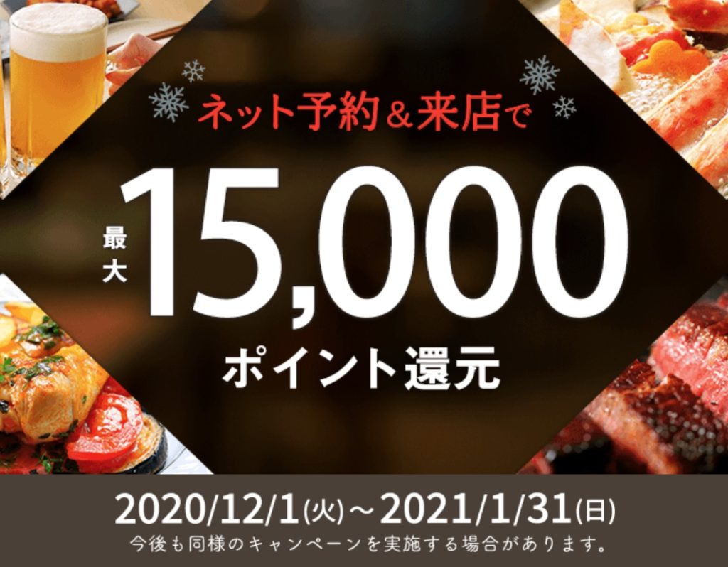 ホットペッパーグルメ冬のポイント還元際