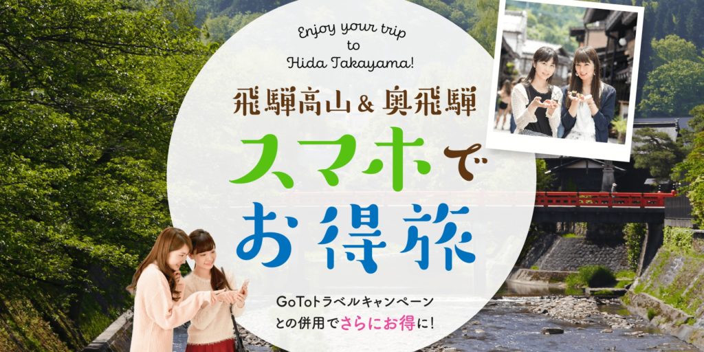 飛弾スマホでお得旅