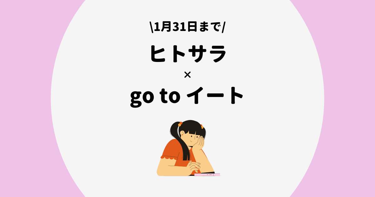 最大4 000pt還元 グルメメディア ヒトサラ 独自のgo To イートキャンペーンを開催