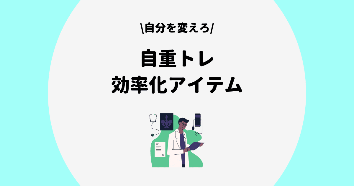 自宅での筋トレを効率化してくれる最強アイテム２選
