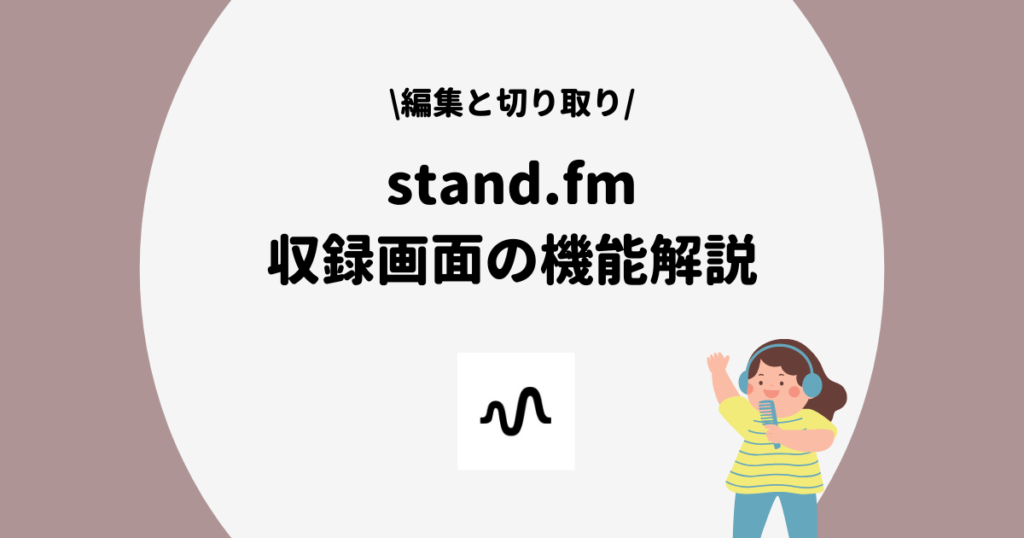 stand.fm 収録
