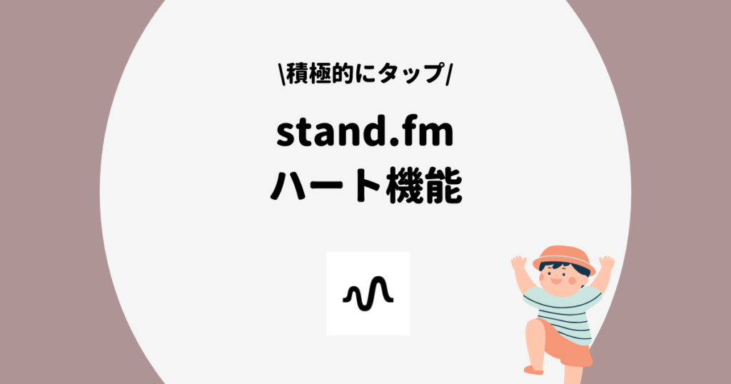 stand.fm ハート