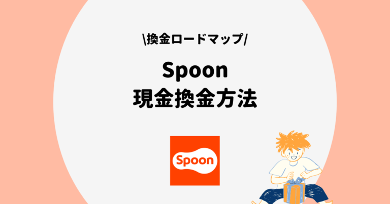 換金 Spoon 超初心者でもわかる「SPOON」アプリの使い方⑦スプーン(ポイント)を換金する方法 ｜
