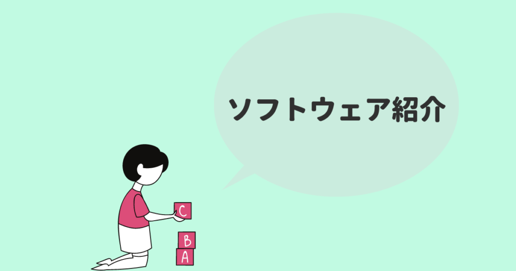 ラインライブ ソフトウェア紹介
