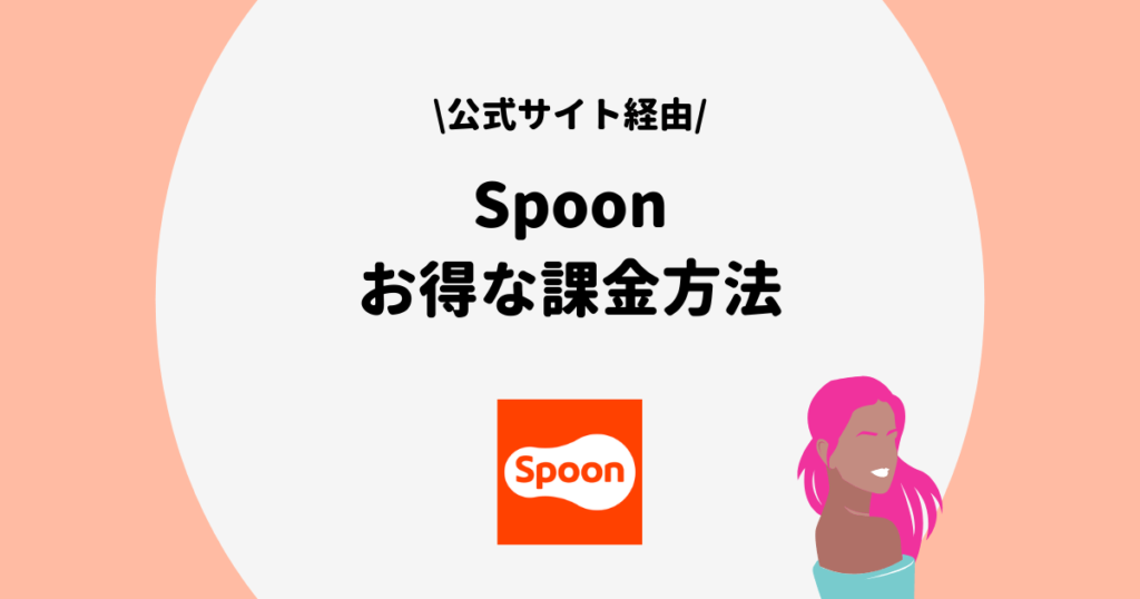 Spoon 課金