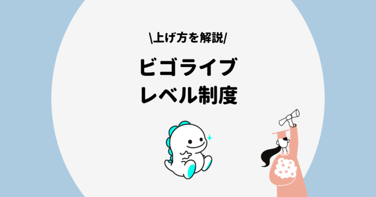 Bigolive ビゴライブ のレベル機能とは 特典やレベル上げ方法を徹底解説