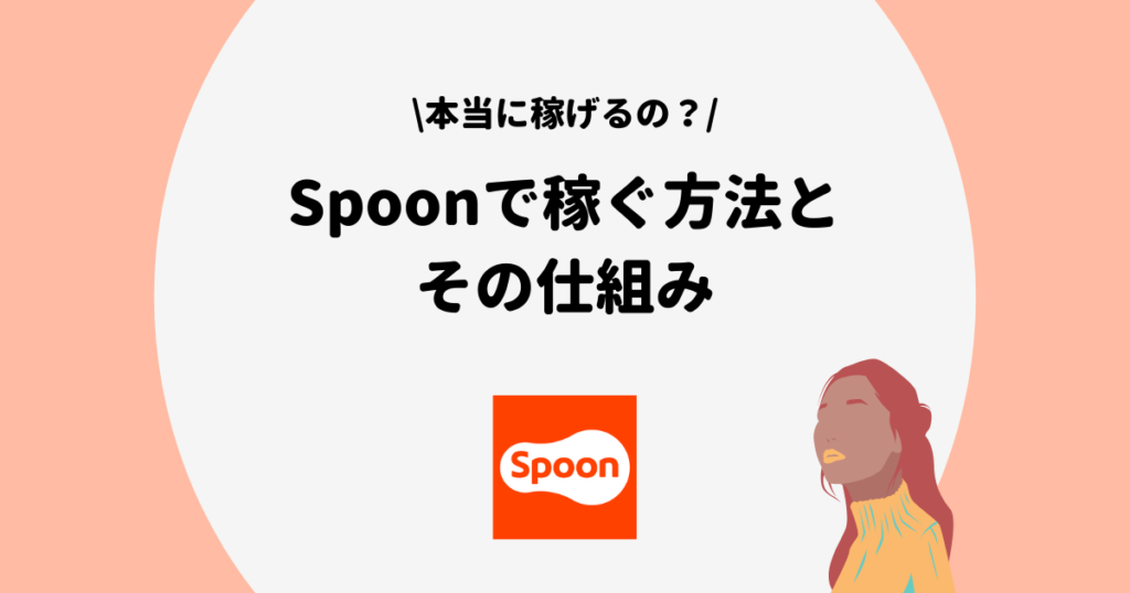 Spoon 稼ぐ方法