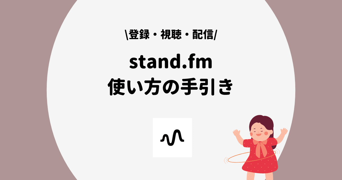 stand.fm 使い方