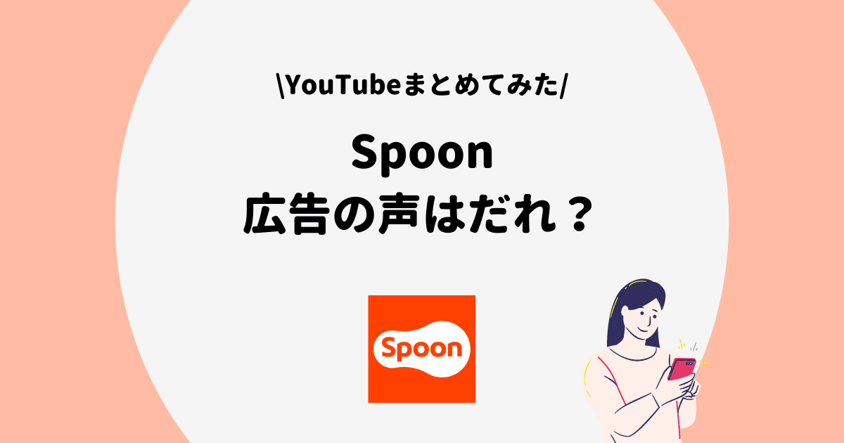 Spoon 広告
