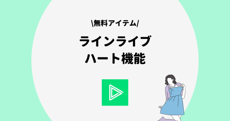 Line Live ラインライブ ハート機能とは 連打のコツや特典を徹底解説