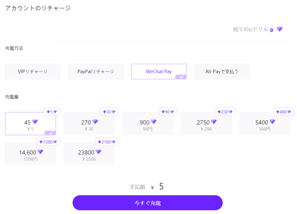 Uplive WeChat pay チャージ