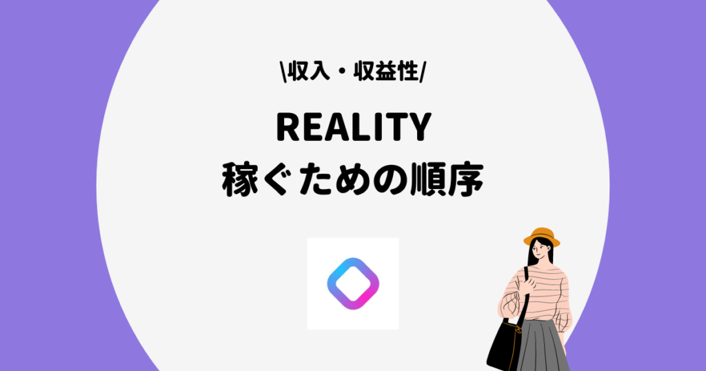 REALITY 収入