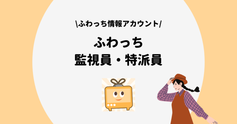 ふわっちの監視員 特派員とは ふわっちを利用するユーザーはフォロー必須