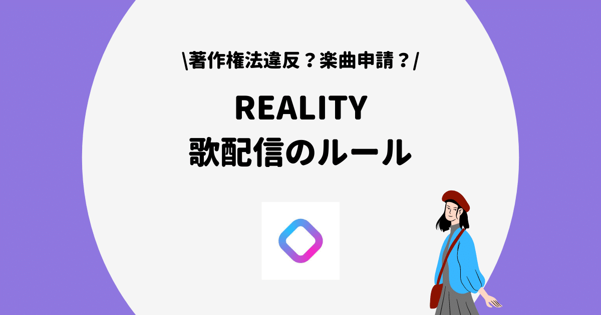 REALITY 歌配信