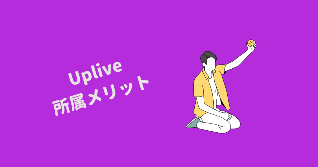 Uplive メリット
