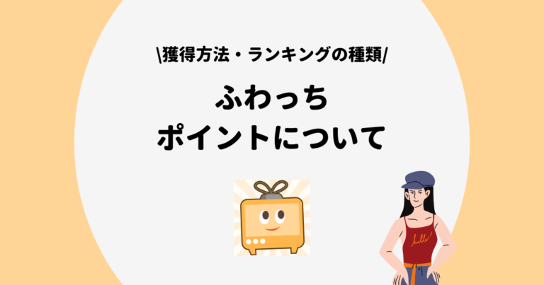 ふわっちポイントの獲得方法とは ランキングの種類や還元率を徹底解説