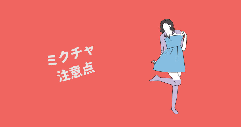 ミクチャ 注意点