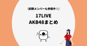17LIVE AKB48