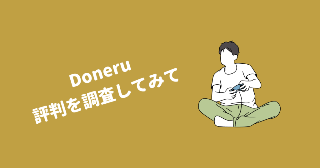 Doneru 評判