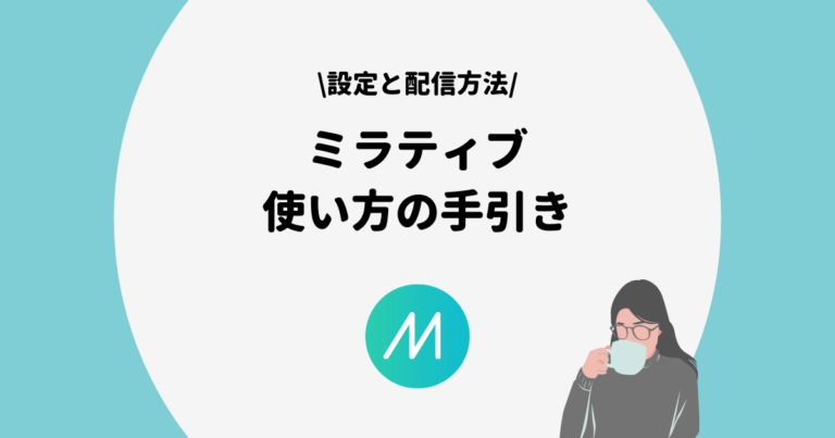 Mirrativ ミラティブ の使い方や配信方法をわかりやすく解説