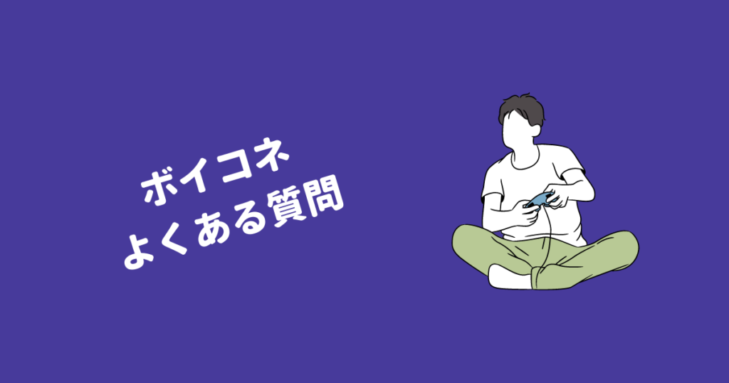 ボイコネ よくある質問