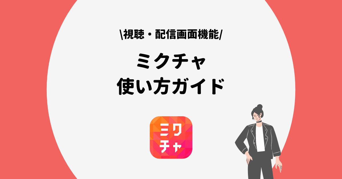 初心者必見 Mixchannel ミクチャ の使い方をわかりやすく解説