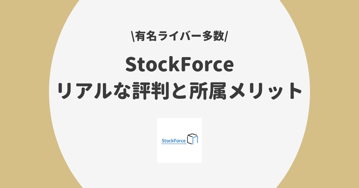 StockForce 事務所