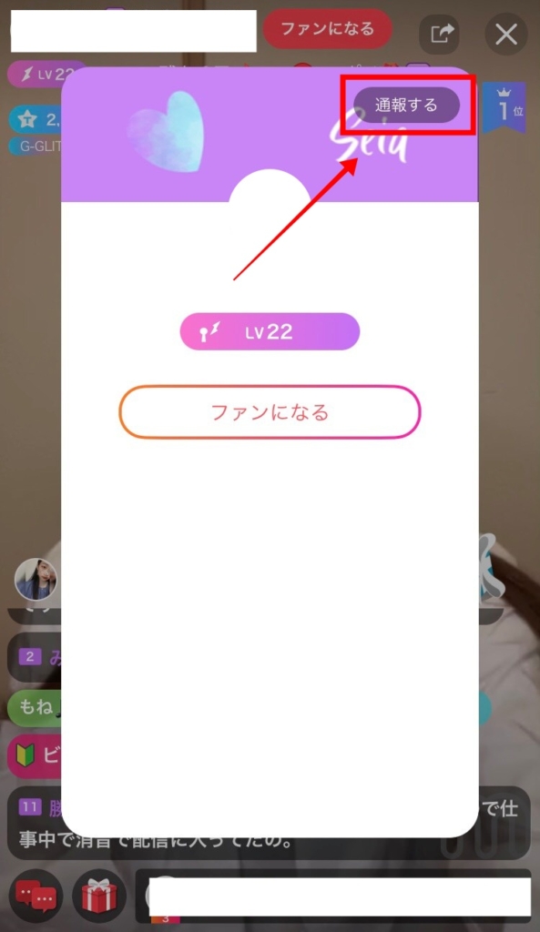 ミクチャ 通報