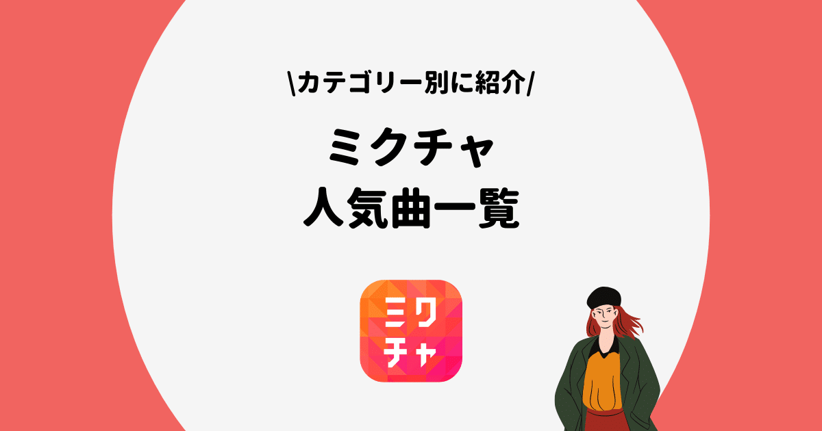 計110曲 Mixchannel ミクチャ の人気曲 有名曲を一覧で紹介