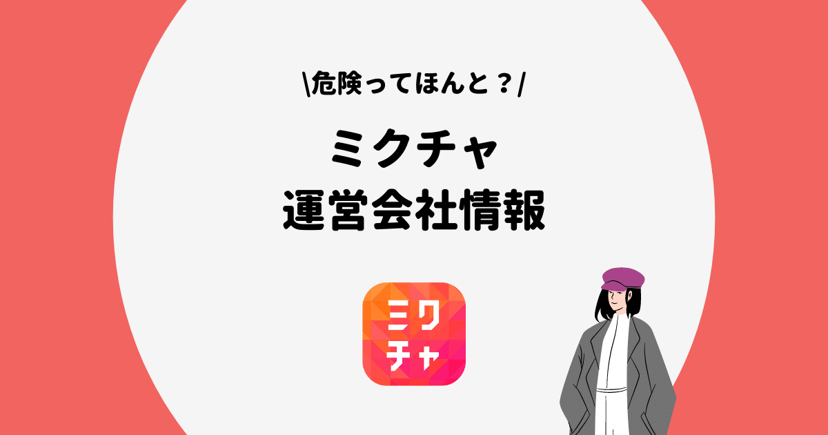 Mixchannel ミクチャ の運営会社はどこ アプリの危険性を徹底解説