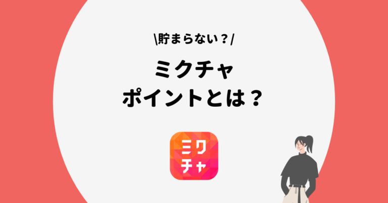 Mixchannel ミクチャ のポイントとは 換金方法や貯まらない理由を解説