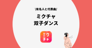 計110曲 Mixchannel ミクチャ の人気曲と有名曲を一覧で紹介