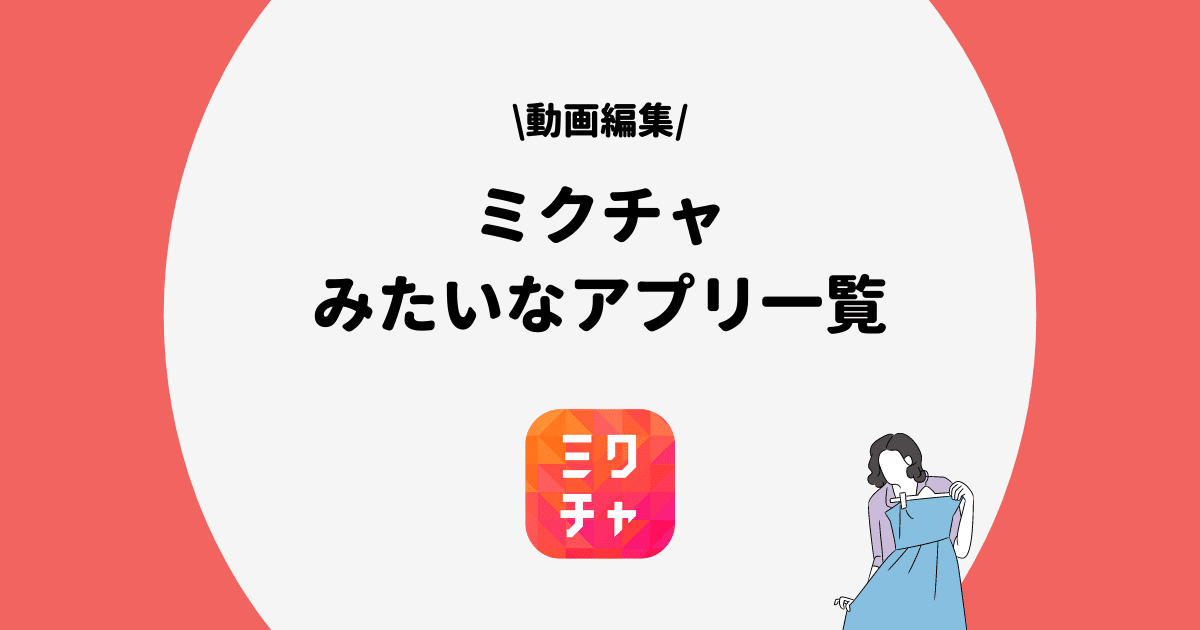 ミクチャ みたいなアプリ