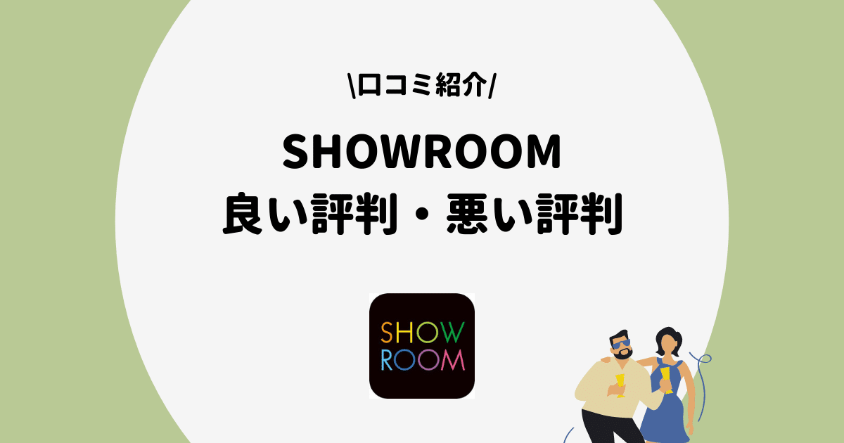 SHOWROOM 評判