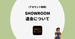 SHOWROOM,退会