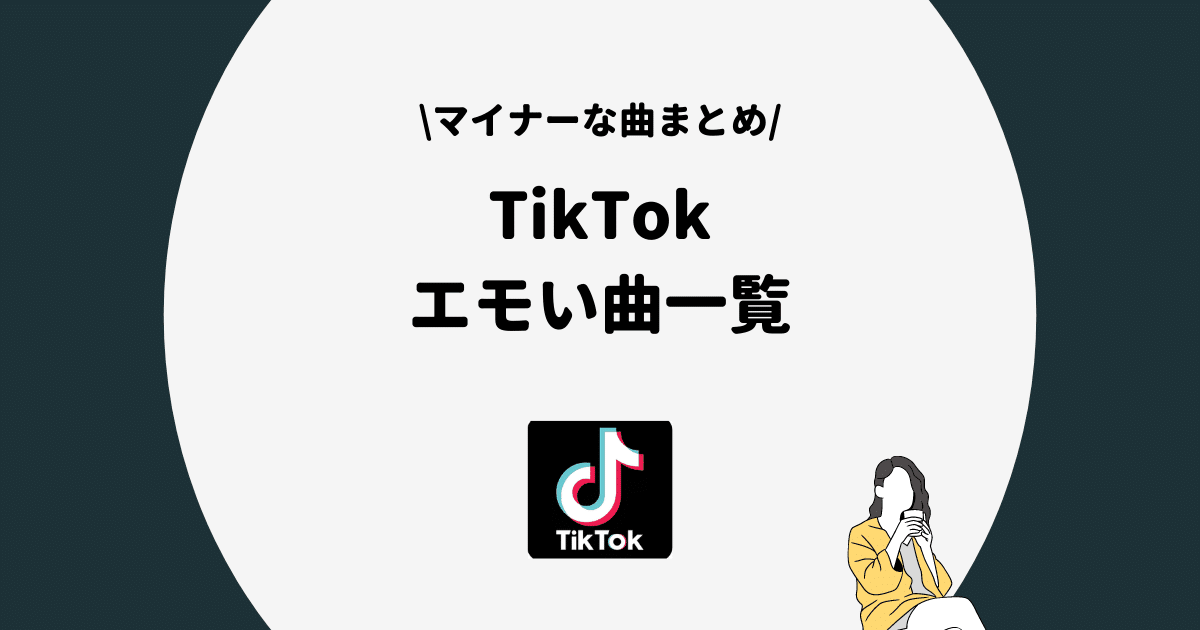 TikTok エモい曲