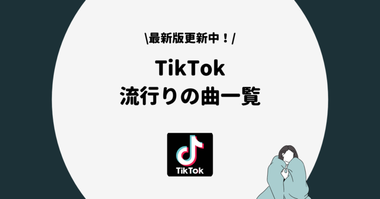 21年版 Tiktokの流行りの曲一覧 昔流行った懐かしの曲も完全紹介