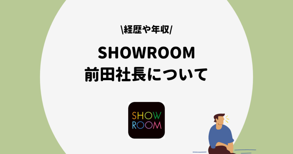 SHOWROOM 前田