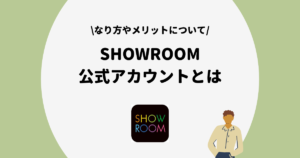SHOWROOM 公式アカウント