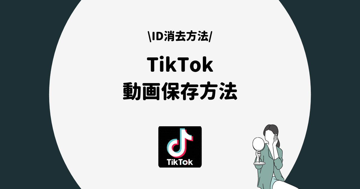 の なし 自分 保存 ロゴ tiktok 動画 tiktokビデオをPCに保存/ダウンロードする方法！