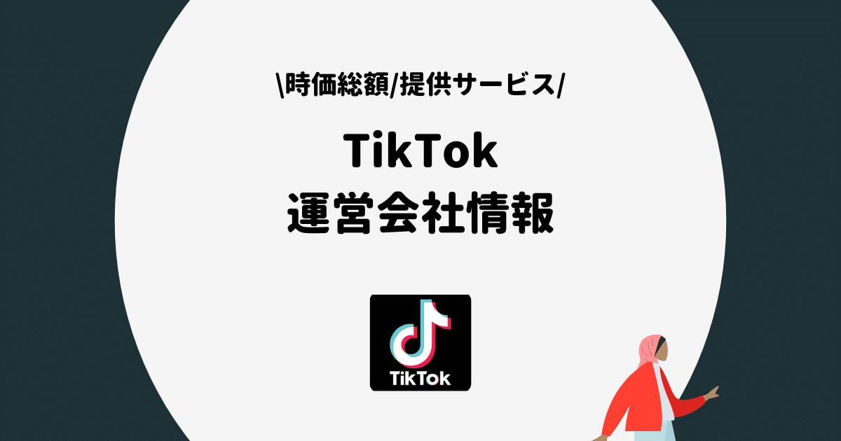 TikTok 運営会社