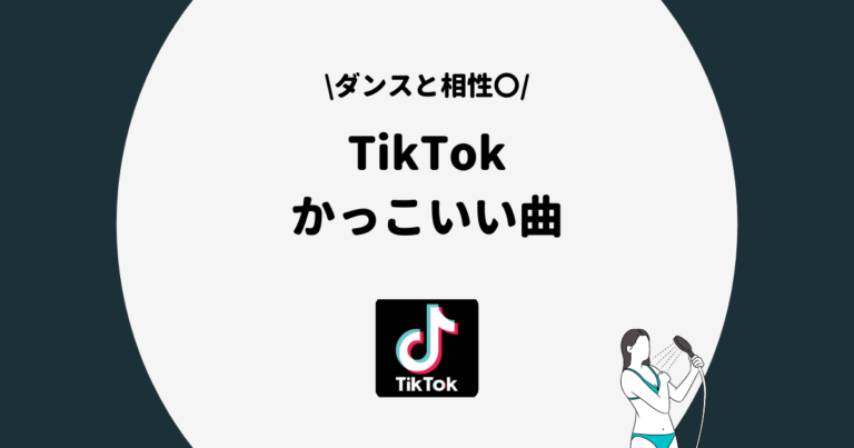 21年版 Tiktokのかっこいい曲一覧 ダンスと相性が良い楽曲まとめ
