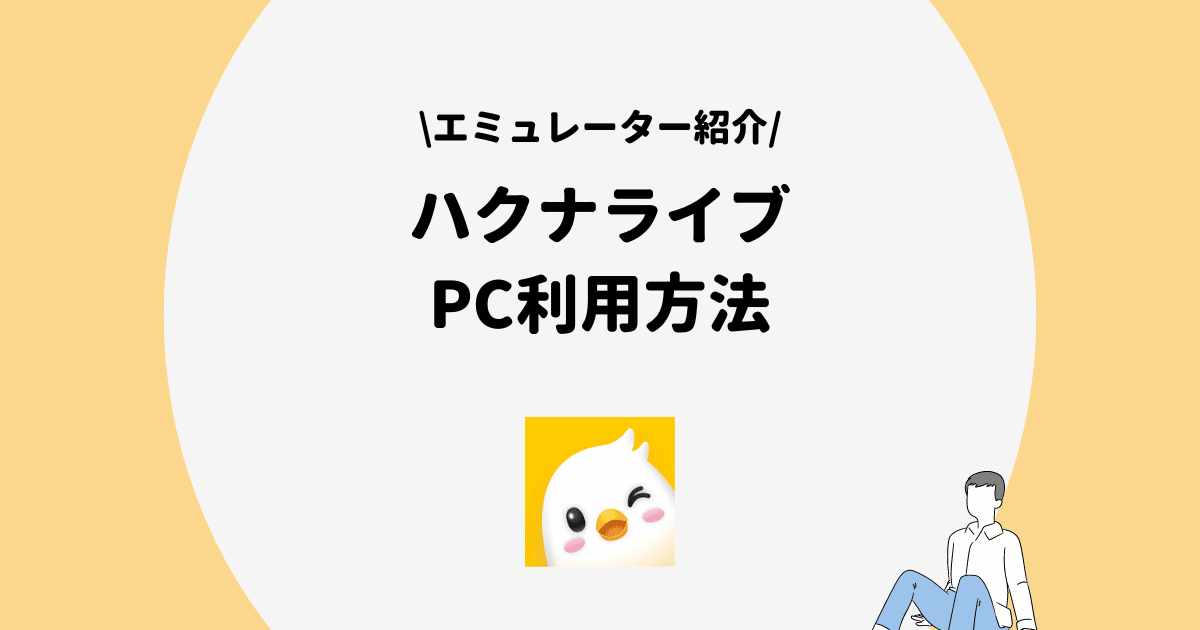 ハクナライブ　PC