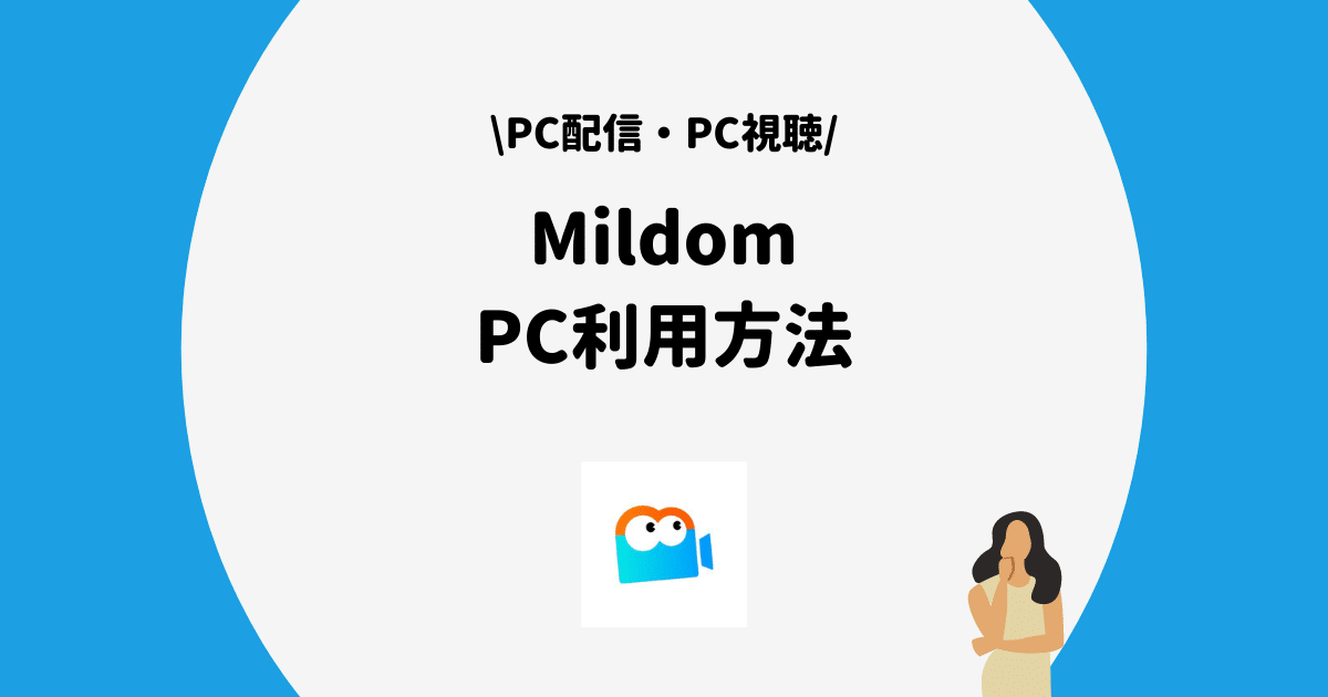 ミルダム PC利用
