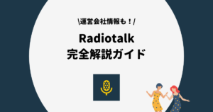 Radiotalk 完全解説ガイド