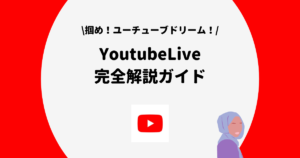 YoutubeLive 完全解説ガイド
